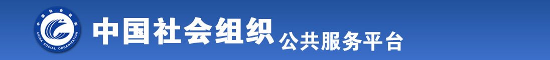 男人艹女人直播全国社会组织信息查询